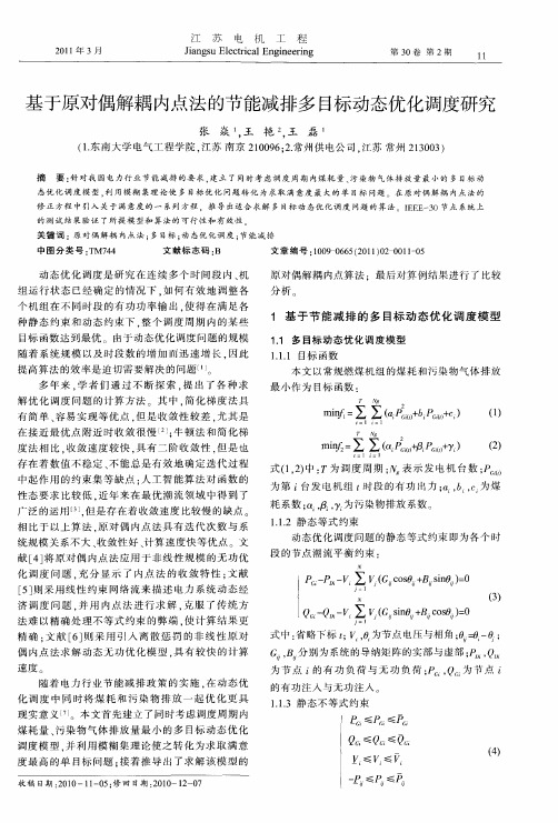 基于原对偶解耦内点法的节能减排多目标动态优化调度研究