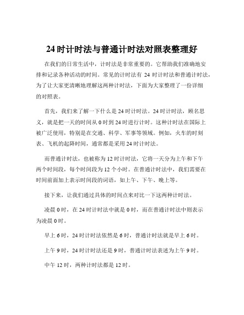 24时计时法与普通计时法对照表整理好