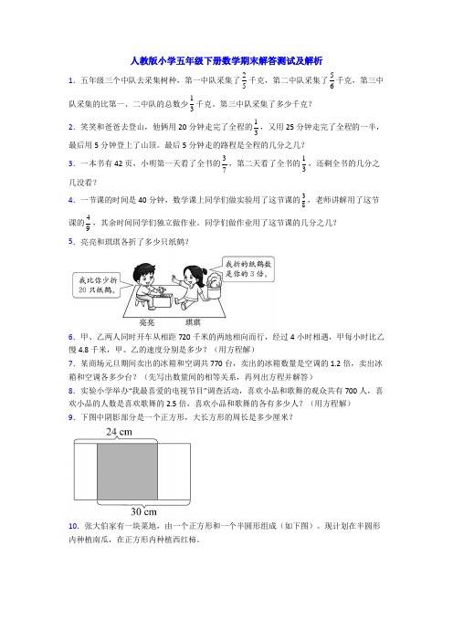 人教版小学五年级下册数学期末解答测试及解析