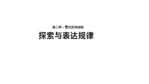 北师大版七年级上册3.5《探索与表达规律》【课件】 (共16张PPT)