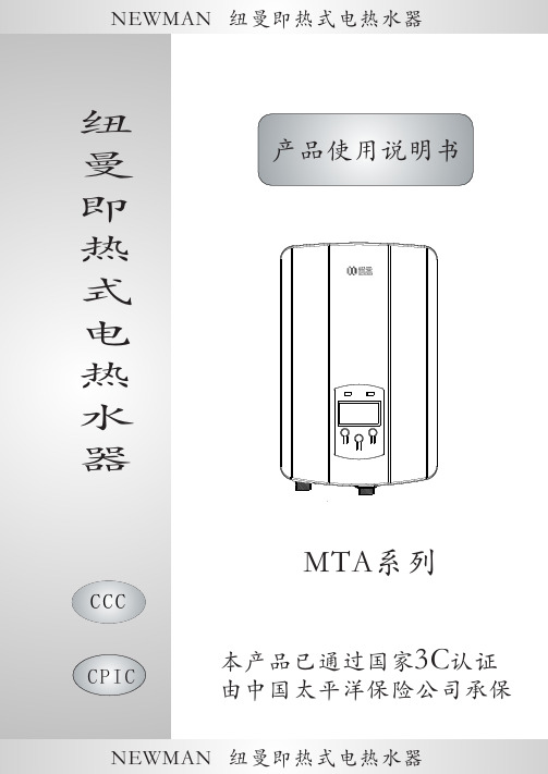 NEWMAN MTA系列 即热式电热水器 产品说明书