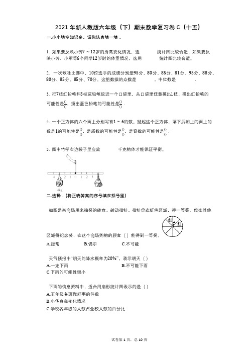 小学数学-有答案-新人教版六年级(下)期末数学复习卷C(十五)