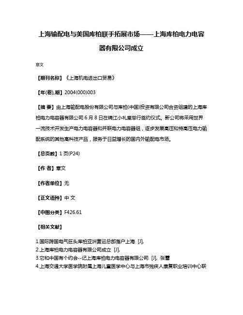 上海输配电与美国库柏联手拓展市场——上海库柏电力电容器有限公司成立