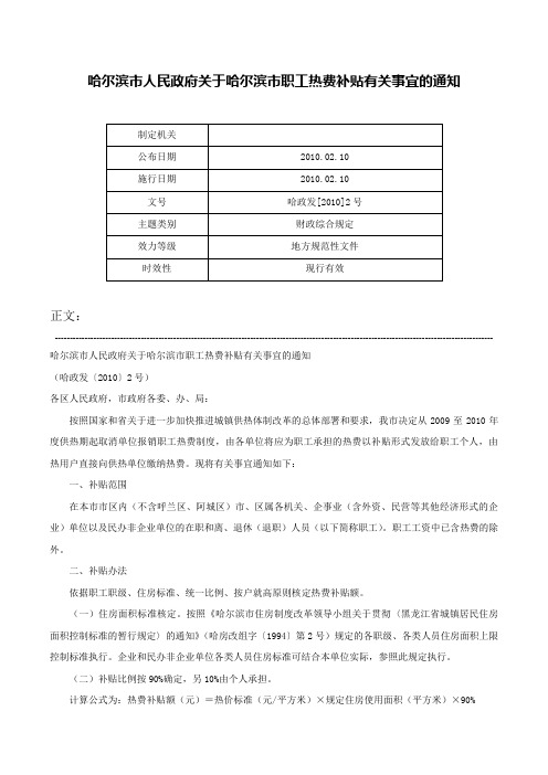 哈尔滨市人民政府关于哈尔滨市职工热费补贴有关事宜的通知-哈政发[2010]2号