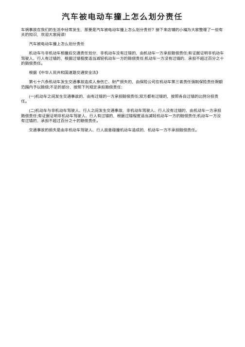 汽车被电动车撞上怎么划分责任