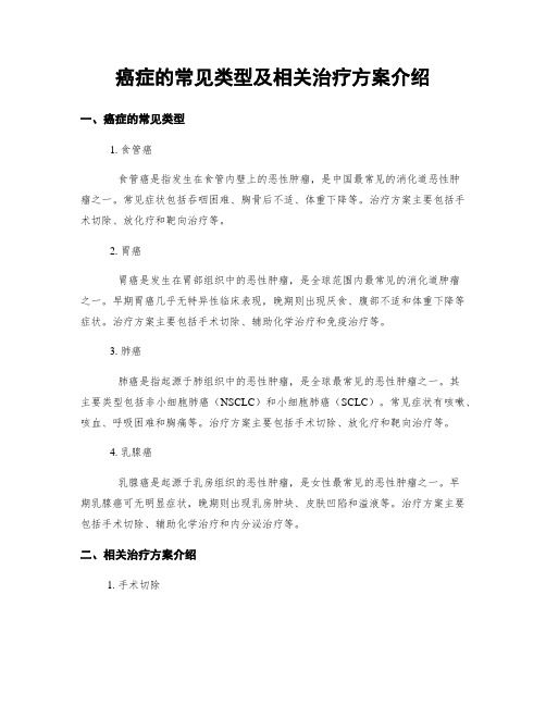 癌症的常见类型及相关治疗方案介绍