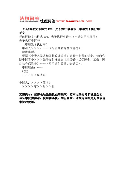 行政诉讼文书样式129:先予执行申请书(申请先予执行用)