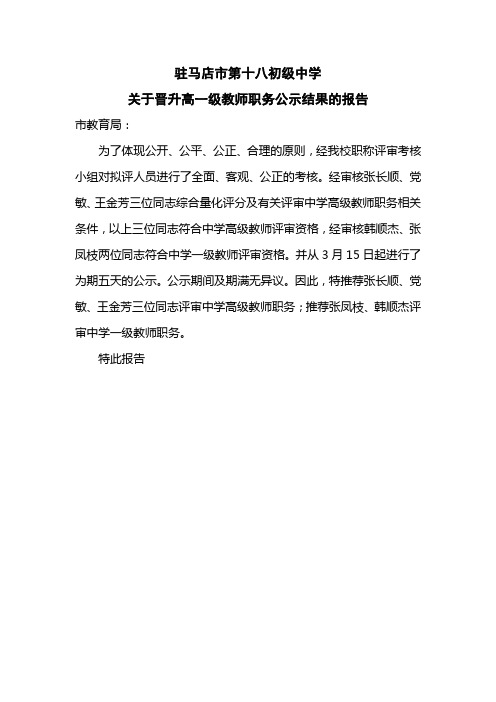 关于晋升高一级教师职务公示结果的报告