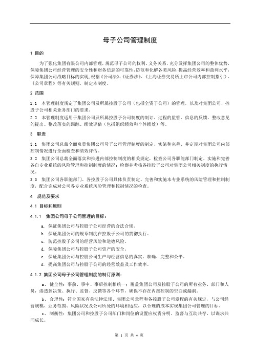 母子公司管理制度