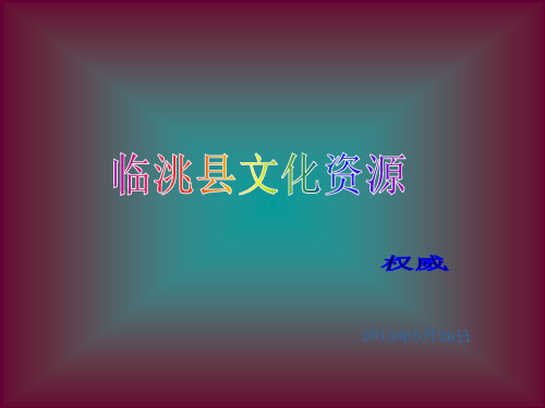 临洮县欢迎您