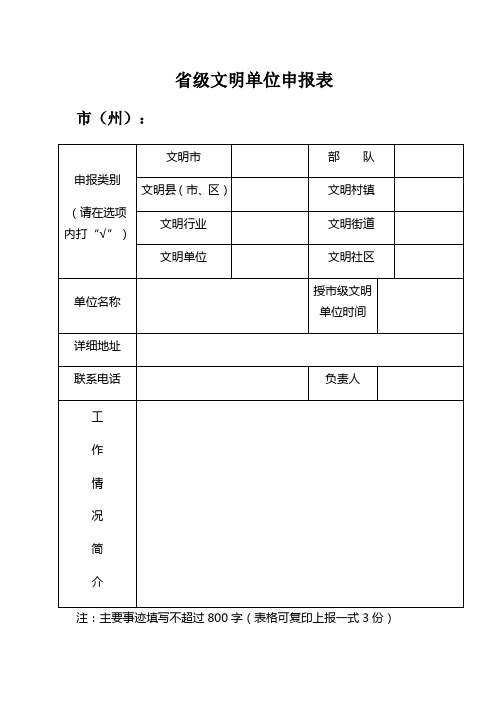 省级文明单位申报表