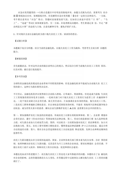 公务员应急应变类面试题.doc