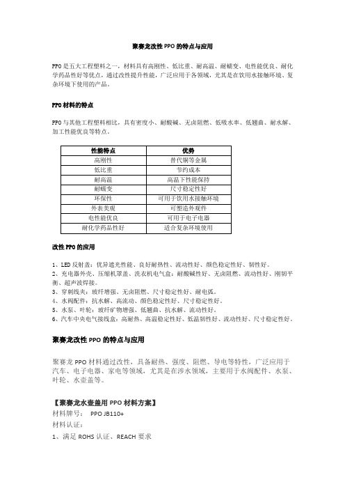 聚赛龙改性PPO的特点与应用