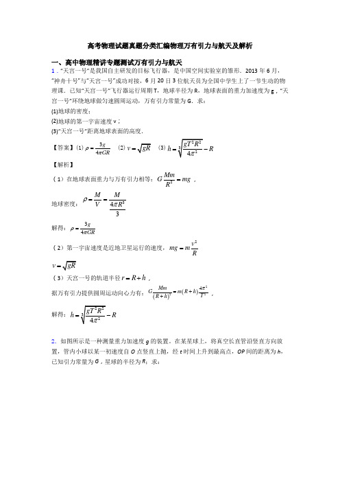 高考物理试题真题分类汇编物理万有引力与航天及解析