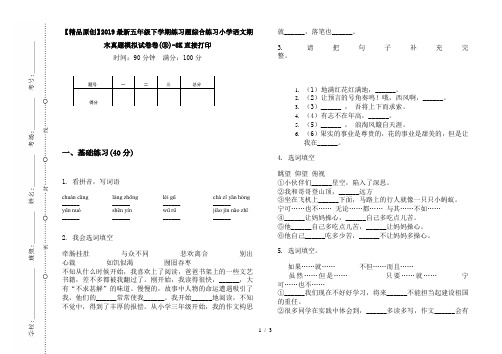 【精品原创】2019最新五年级下学期练习题综合练习小学语文期末真题模拟试卷卷(③)-8K直接打印