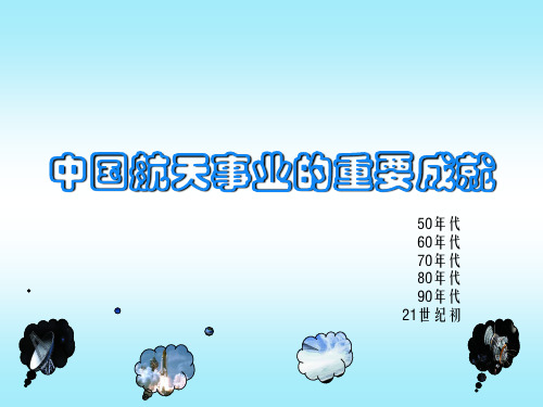 中国航天事业的重要成就
