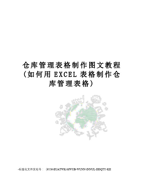 仓库管理表格制作图文教程(如何用EXCEL表格制作仓库管理表格)