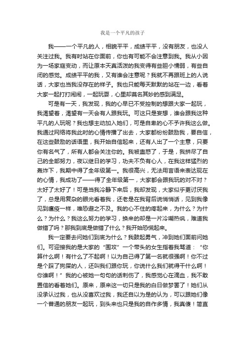 我是一个平凡的孩子_作文900字_初一写人作文_