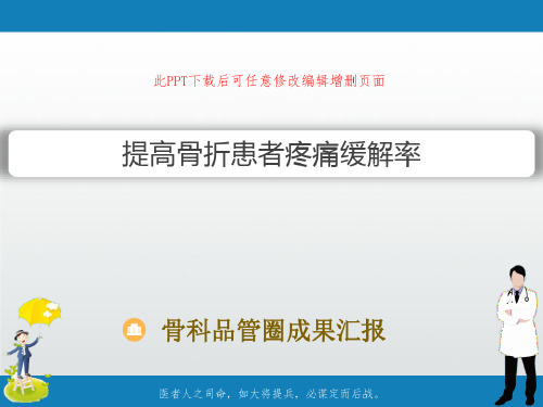 骨科品管圈成果汇报提高骨折患者疼痛缓解率-2022年学习资料