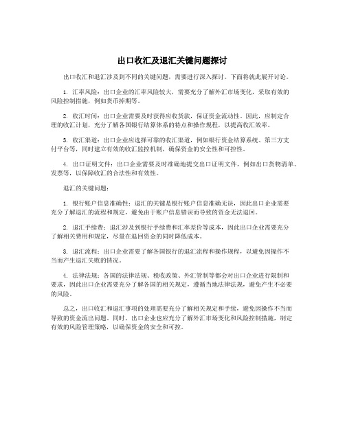 出口收汇及退汇关键问题探讨