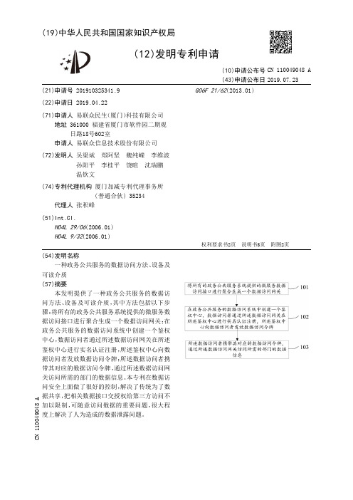 【CN110049048A】一种政务公共服务的数据访问方法、设备及可读介质【专利】