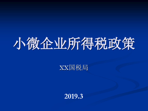 2019年小型微利企业小微