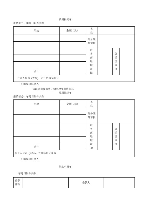 常用费用报销单格式