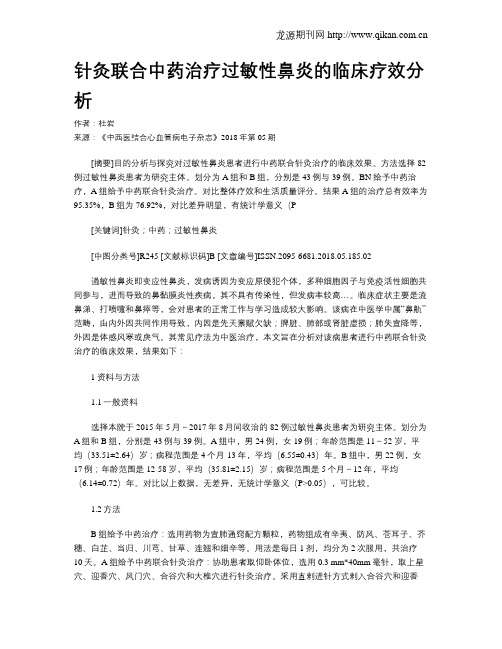 针灸联合中药治疗过敏性鼻炎的临床疗效分析