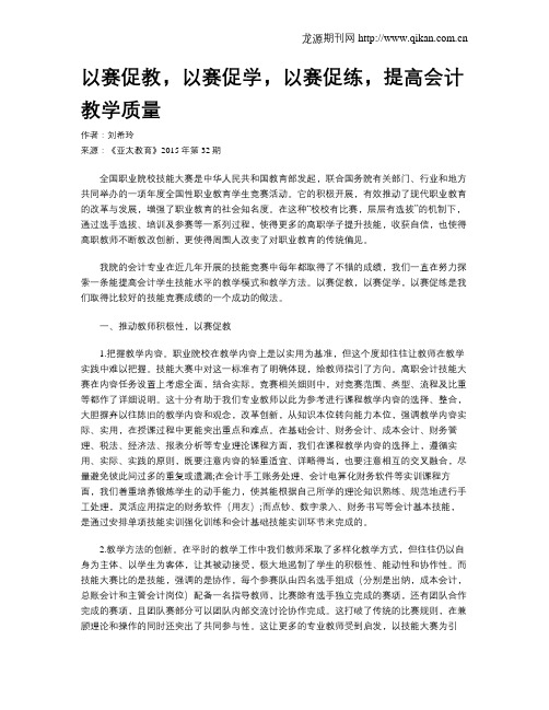 以赛促教,以赛促学,以赛促练,提高会计教学质量