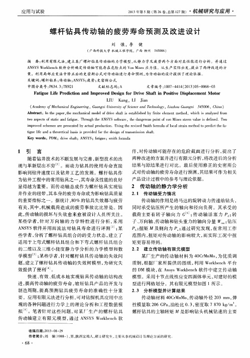 螺杆钻具传动轴的疲劳寿命预测及改进设计