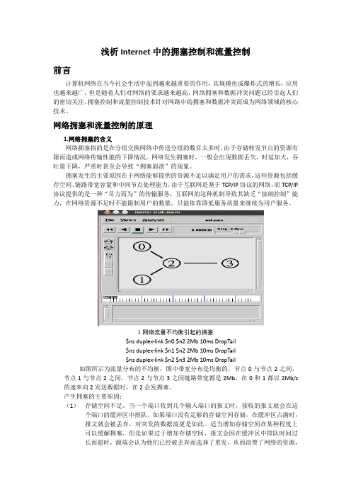 网络拥塞控制和流量控制