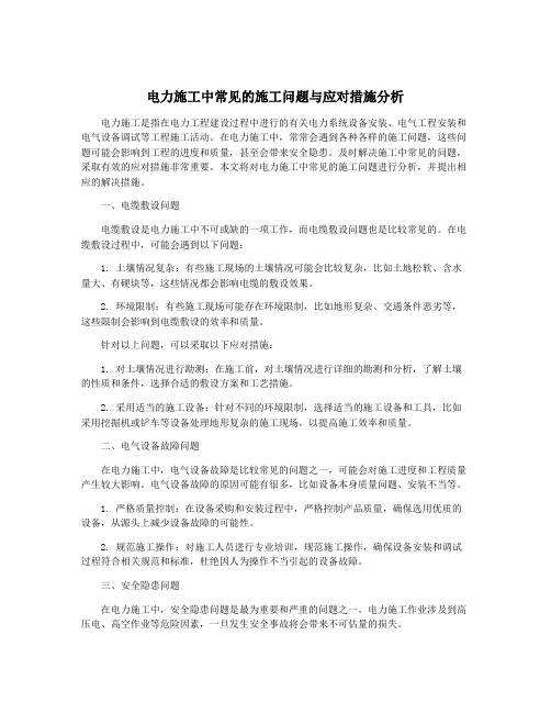 电力施工中常见的施工问题与应对措施分析