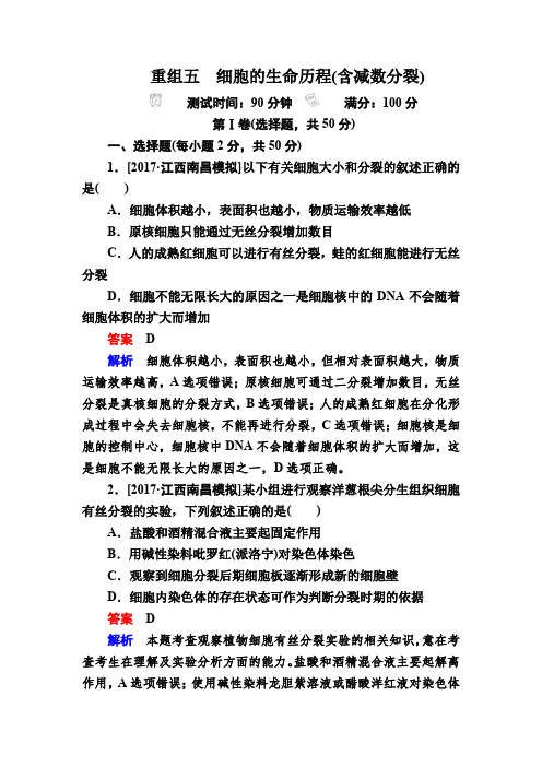 2018年高考生物真题与模拟单元重组卷：5细胞的生命历程(含减数分裂) 含解析