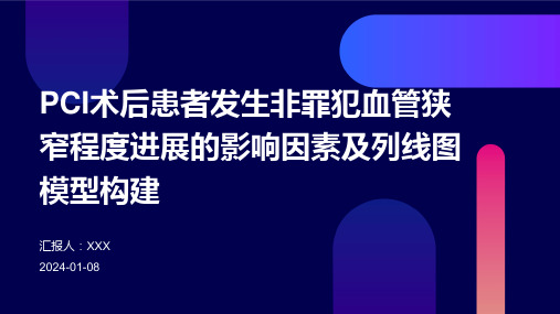 PCI术后患者发生非罪犯血管狭窄程度进展的影响因素及列线图模型构建演示稿件