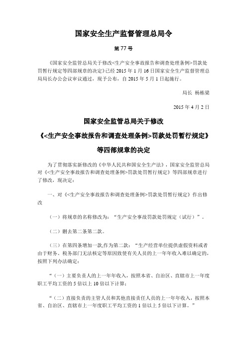 安监总局令(第77号)修改《生产安全事故报告和调查处理条例罚款处罚暂行规定》等四部规章的决定