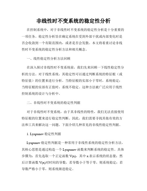 非线性时不变系统的稳定性分析