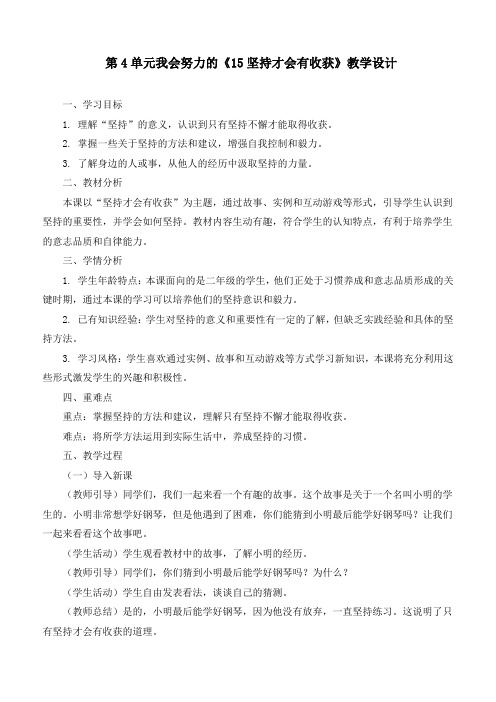 新统编部编版道德与法治二年级下册《坚持才会有收获》优质教学设计