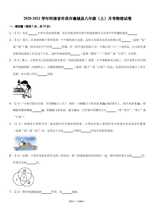 2020-2021学年河南省许昌市襄城县八年级(上)月考物理试卷(Word+答案)