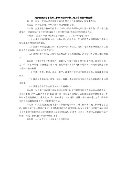 关于企业实行不定时工作制和综合计算工时工作制的审批办法