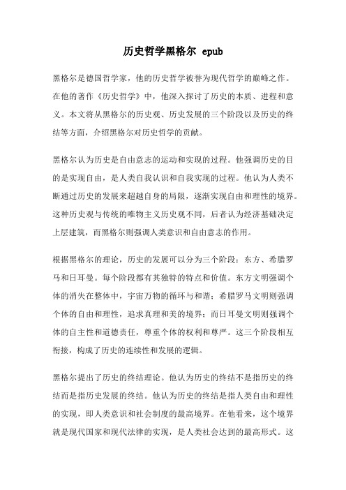 历史哲学黑格尔 epub