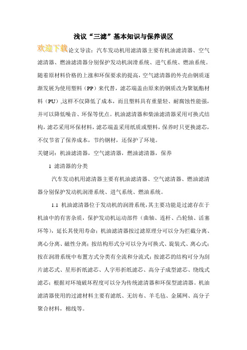 浅议“三滤”基本知识与保养误区