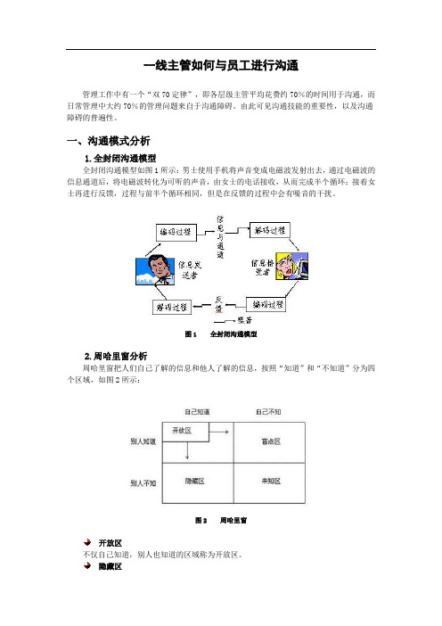 一线主管如何与员工进行沟通