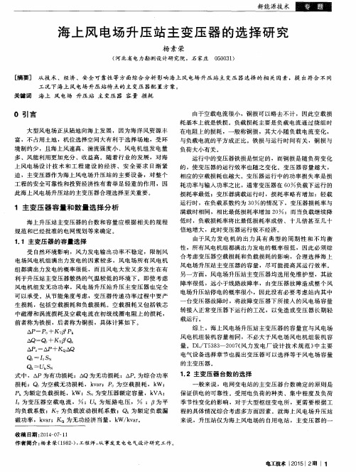 海上风电场升压站主变压器的选择研究