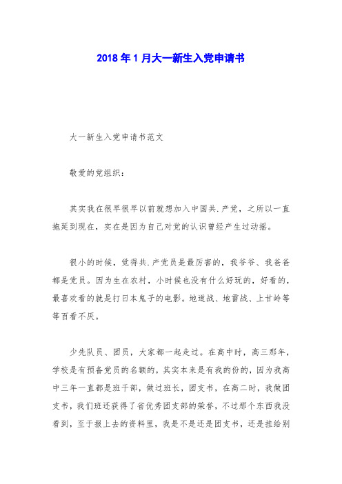 2018年1月大一新生入党申请书_0