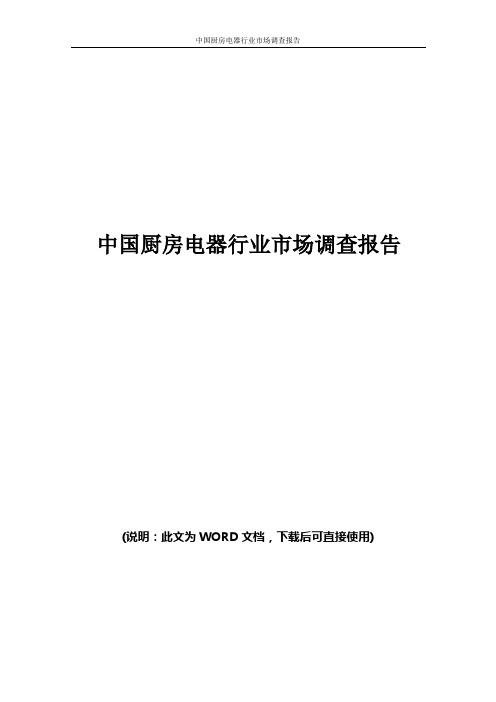 中国厨房电器行业市场调查报告