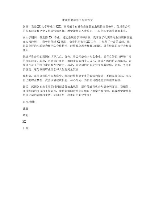 求职信名称怎么写好作文