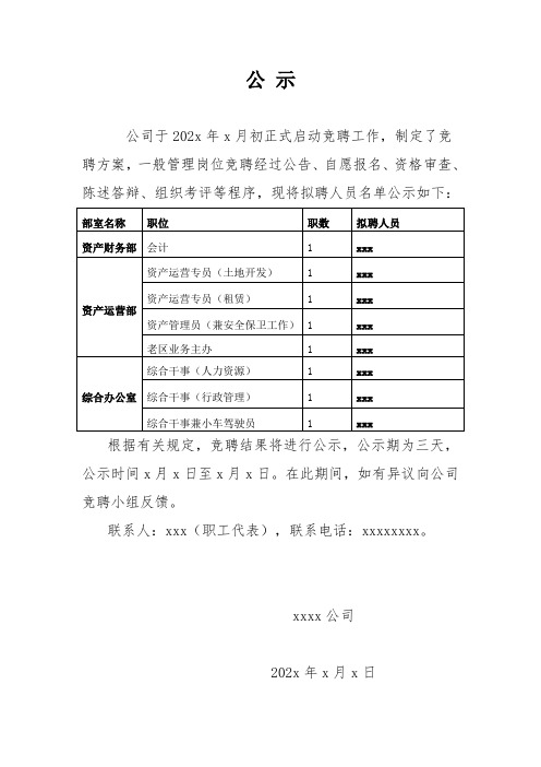 一般管理人员竞聘公示