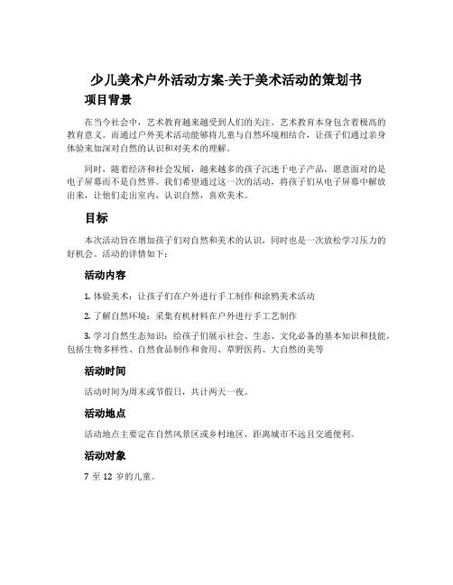 少儿美术户外活动方案_关于美术活动的策划书