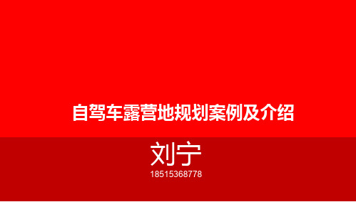 露营地规划案例及介绍