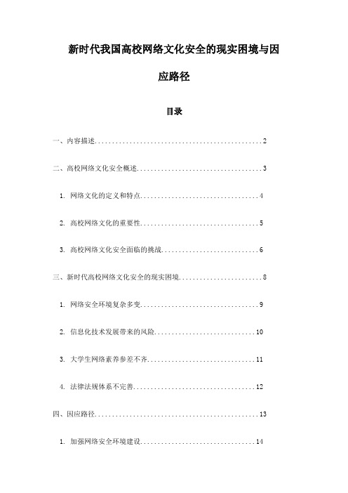 新时代我国高校网络文化安全的现实困境与因应路径